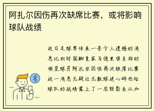 阿扎尔因伤再次缺席比赛，或将影响球队战绩