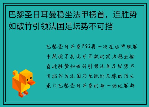 巴黎圣日耳曼稳坐法甲榜首，连胜势如破竹引领法国足坛势不可挡