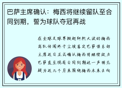 巴萨主席确认：梅西将继续留队至合同到期，誓为球队夺冠再战