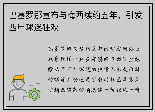 巴塞罗那宣布与梅西续约五年，引发西甲球迷狂欢