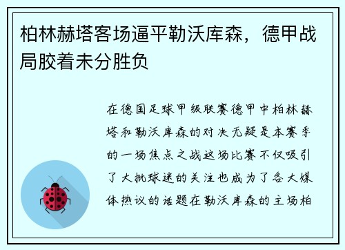 柏林赫塔客场逼平勒沃库森，德甲战局胶着未分胜负