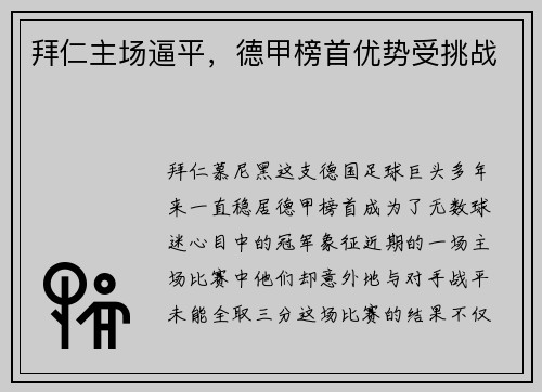 拜仁主场逼平，德甲榜首优势受挑战
