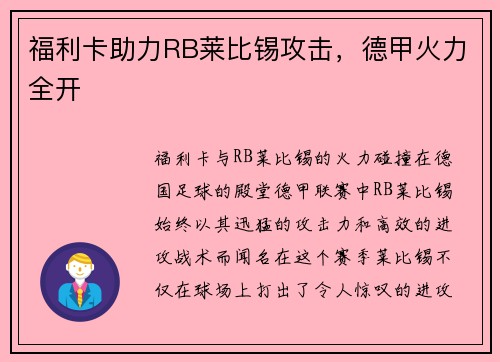 福利卡助力RB莱比锡攻击，德甲火力全开