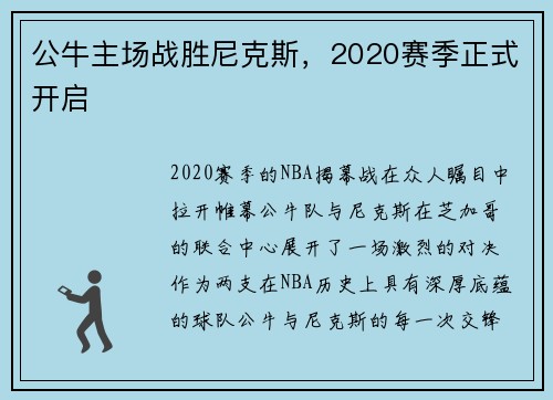公牛主场战胜尼克斯，2020赛季正式开启