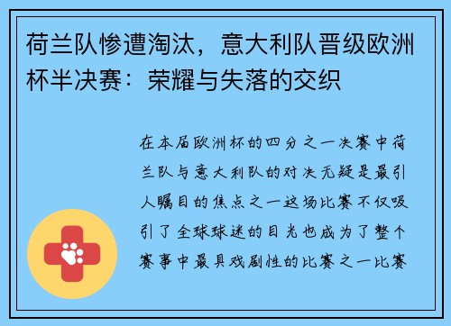 荷兰队惨遭淘汰，意大利队晋级欧洲杯半决赛：荣耀与失落的交织