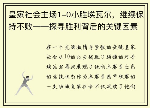 皇家社会主场1-0小胜埃瓦尔，继续保持不败——探寻胜利背后的关键因素