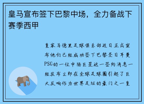 皇马宣布签下巴黎中场，全力备战下赛季西甲