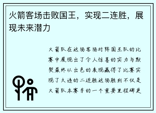 火箭客场击败国王，实现二连胜，展现未来潜力