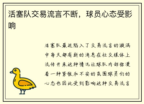 活塞队交易流言不断，球员心态受影响