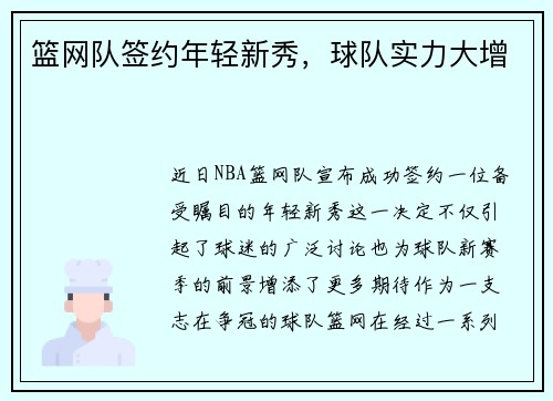 篮网队签约年轻新秀，球队实力大增