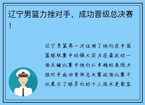 辽宁男篮力挫对手，成功晋级总决赛！