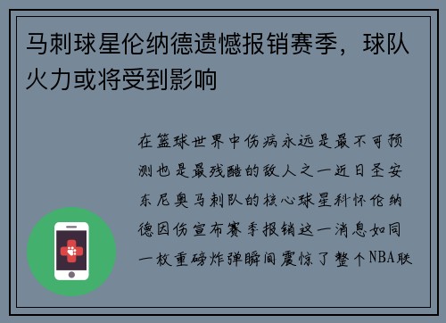 马刺球星伦纳德遗憾报销赛季，球队火力或将受到影响