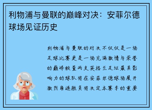 利物浦与曼联的巅峰对决：安菲尔德球场见证历史
