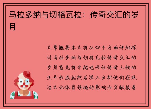 马拉多纳与切格瓦拉：传奇交汇的岁月