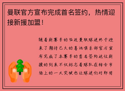曼联官方宣布完成首名签约，热情迎接新援加盟！