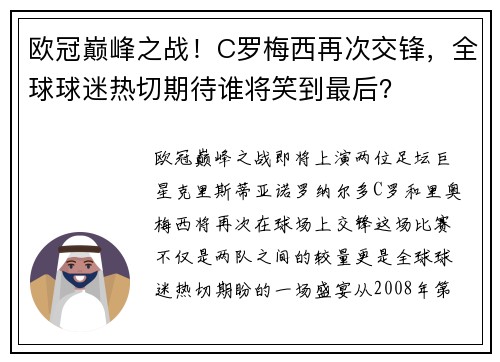 欧冠巅峰之战！C罗梅西再次交锋，全球球迷热切期待谁将笑到最后？