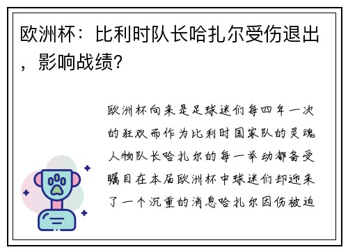 欧洲杯：比利时队长哈扎尔受伤退出，影响战绩？