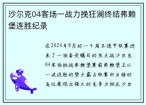 沙尔克04客场一战力挽狂澜终结弗赖堡连胜纪录