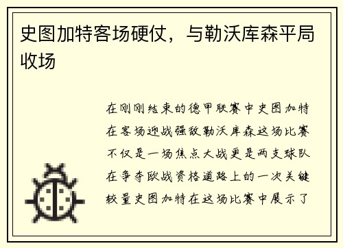 史图加特客场硬仗，与勒沃库森平局收场