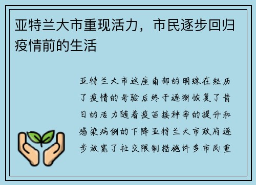 亚特兰大市重现活力，市民逐步回归疫情前的生活