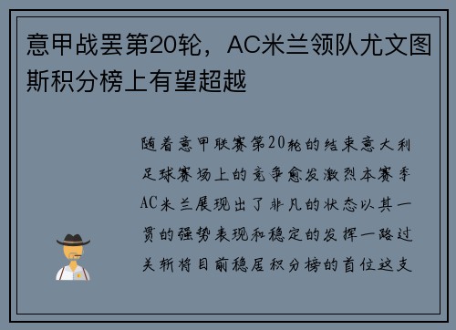 意甲战罢第20轮，AC米兰领队尤文图斯积分榜上有望超越