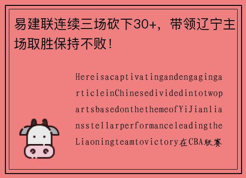 易建联连续三场砍下30+，带领辽宁主场取胜保持不败！