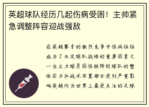 英超球队经历几起伤病受困！主帅紧急调整阵容迎战强敌