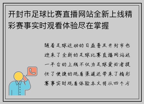 开封市足球比赛直播网站全新上线精彩赛事实时观看体验尽在掌握