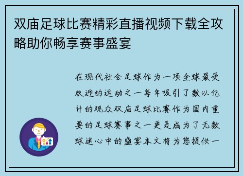 双庙足球比赛精彩直播视频下载全攻略助你畅享赛事盛宴