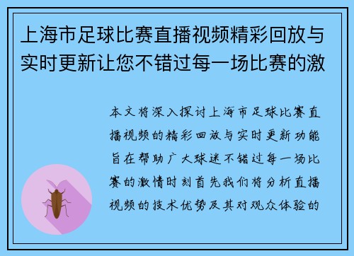 上海市足球比赛直播视频精彩回放与实时更新让您不错过每一场比赛的激情时刻