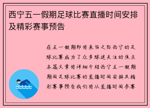 西宁五一假期足球比赛直播时间安排及精彩赛事预告