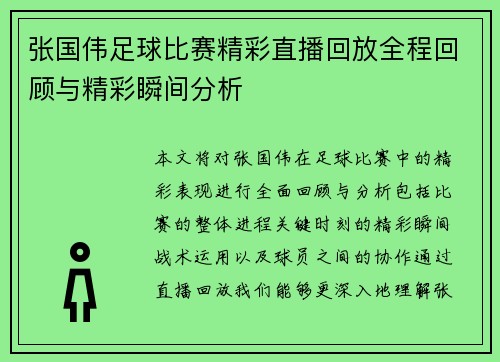 张国伟足球比赛精彩直播回放全程回顾与精彩瞬间分析