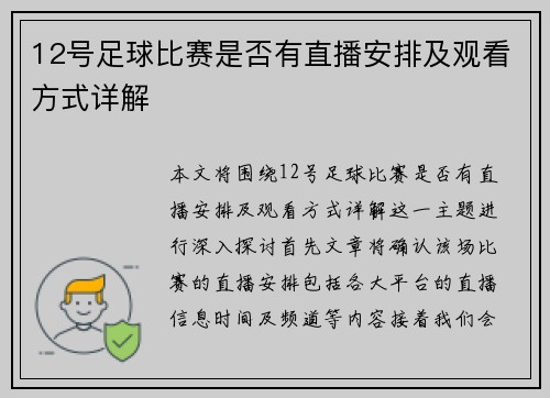 12号足球比赛是否有直播安排及观看方式详解