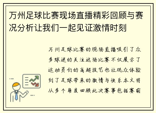 万州足球比赛现场直播精彩回顾与赛况分析让我们一起见证激情时刻