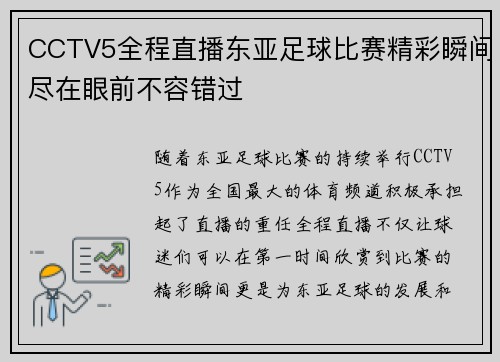 CCTV5全程直播东亚足球比赛精彩瞬间尽在眼前不容错过