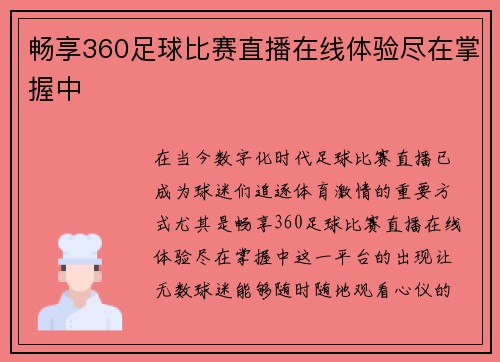 畅享360足球比赛直播在线体验尽在掌握中