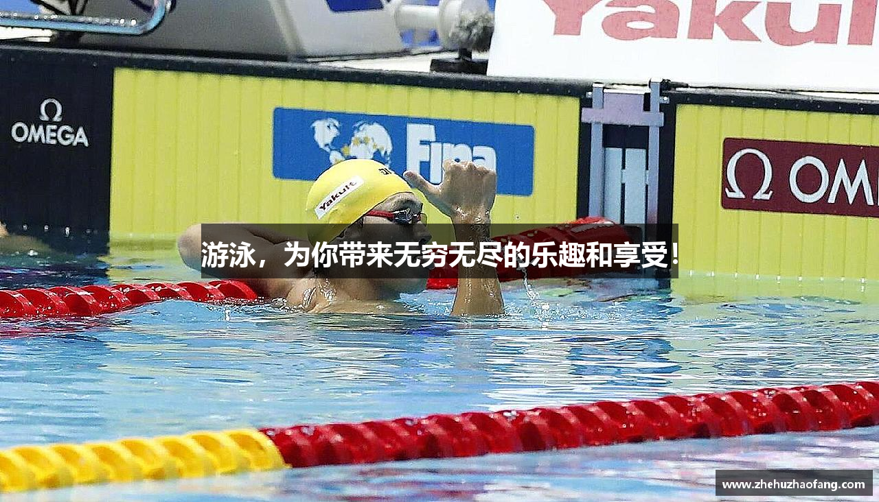 游泳，为你带来无穷无尽的乐趣和享受！