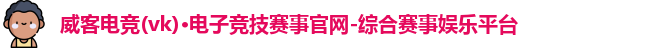 威客电竞官网